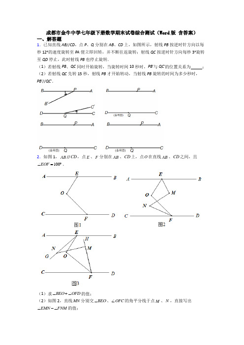 成都市金牛中学七年级下册数学期末试卷综合测试(Word版 含答案)