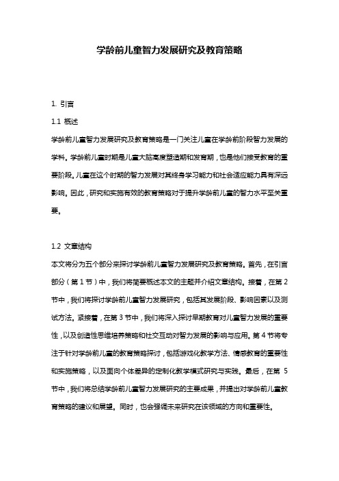 学龄前儿童智力发展研究及教育策略