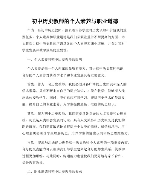 初中历史教师的个人素养与职业道德