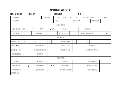 发电机组运行记录