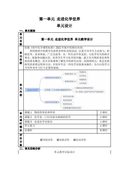 第一单元走进化学世界单元教学设计---九年级化学人教版上册