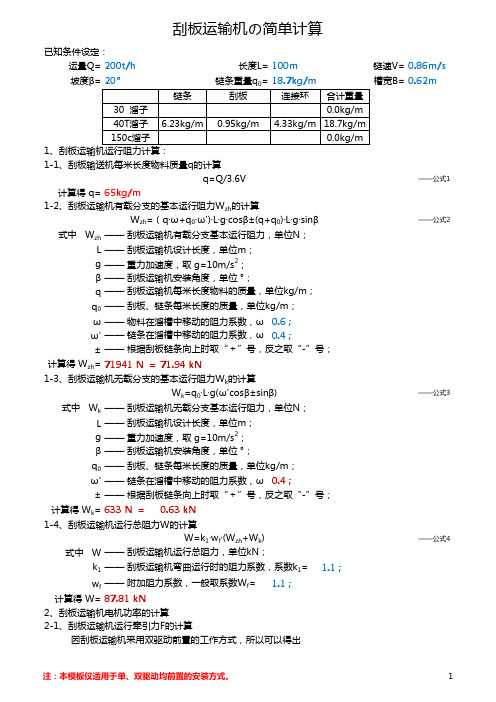 刮板运输机的简单计算