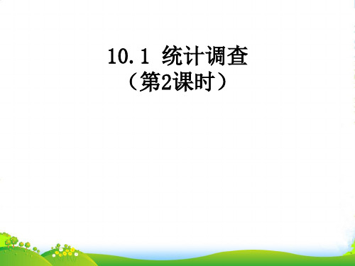 人教版七年级数学下册第十章《10-1统计调查 第二课时》公开课课件(共14张PPT)