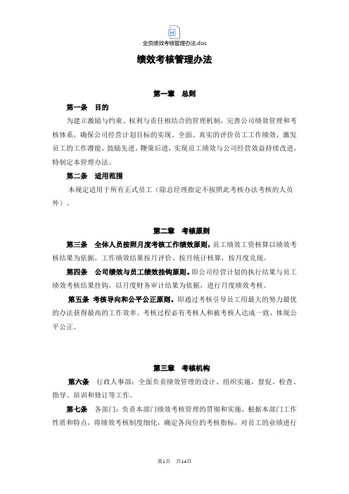 全员绩效考核管理办法