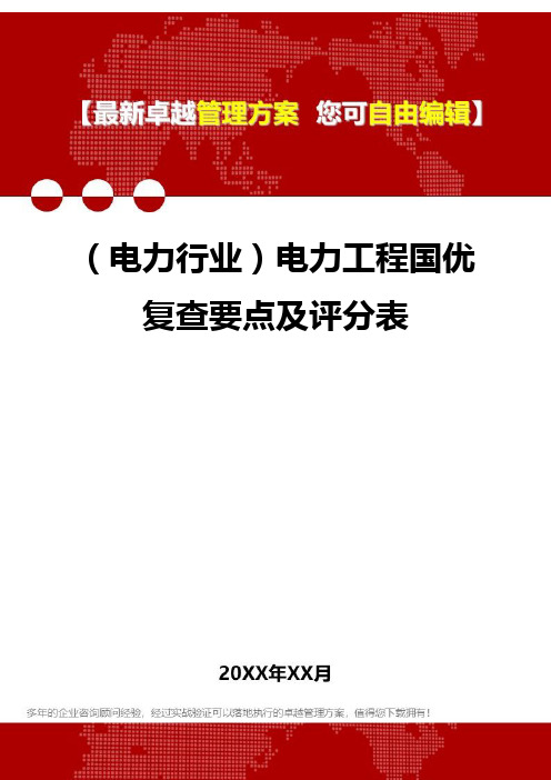 2020年(电力行业)电力工程国优复查要点及评分表