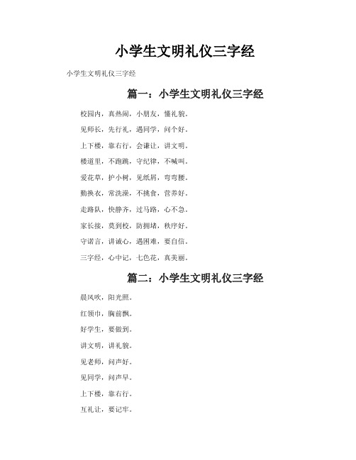 小学生文明礼仪三字经