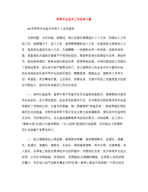 职称专业技术工作总结4篇