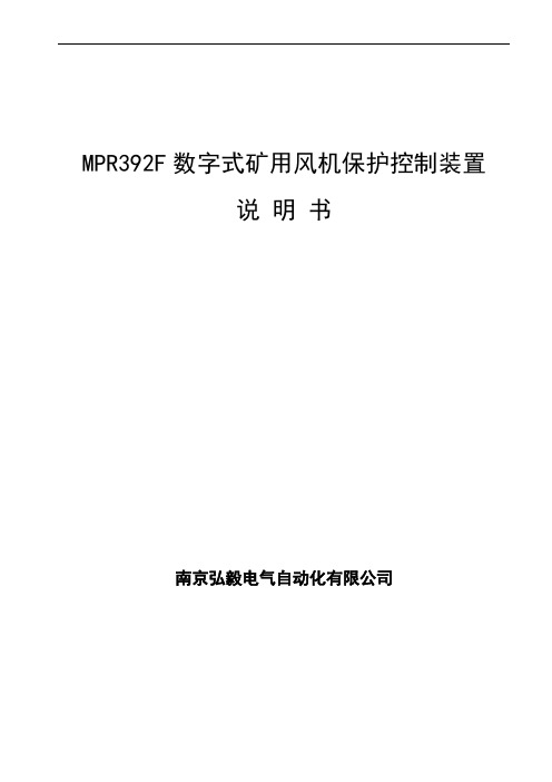 MPR392F数字式风机保护控制装置