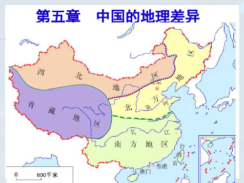 人教版地理八下第五章《中国的地理差异》 课件(共29张PPT)