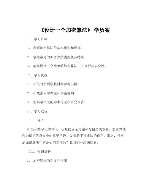 《设计一个加密算法》 学历案