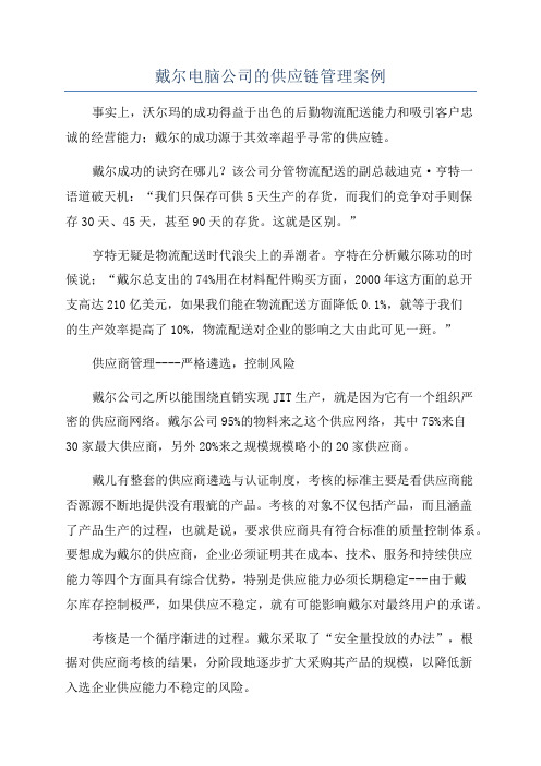 戴尔电脑公司的供应链管理案例