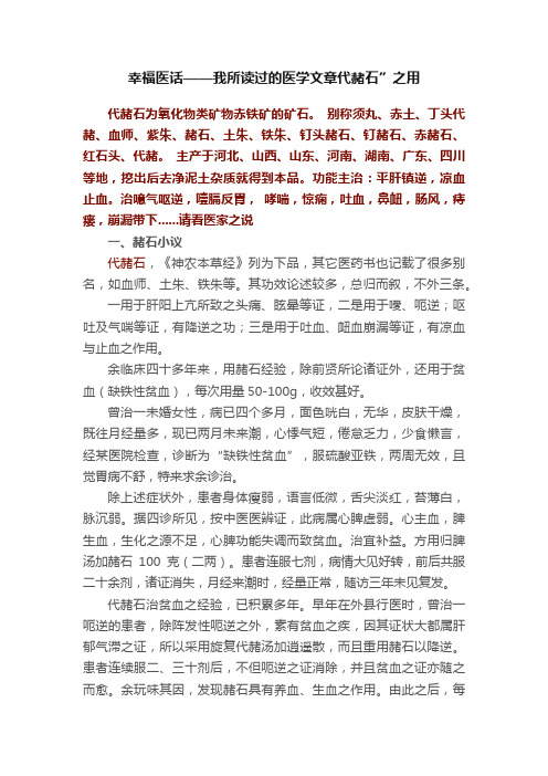 幸福医话——我所读过的医学文章代赭石”之用