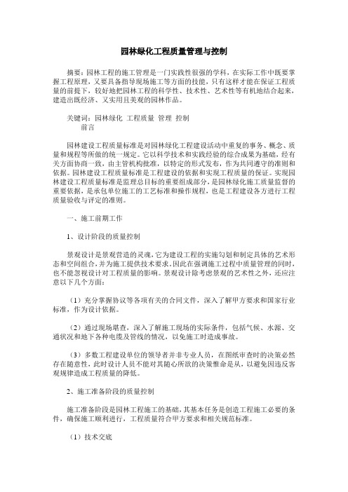 园林绿化工程质量管理与控制