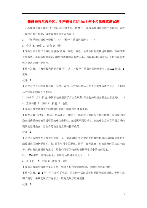 新疆维吾尔自治区、生产建设兵团2018年中考物理真题试题(含解析)