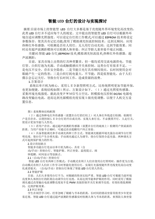 智能LED台灯的设计与实现探讨