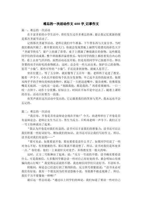 难忘的一次活动作文400字_记事作文