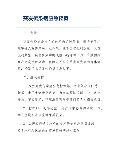 突发传染病应急预案