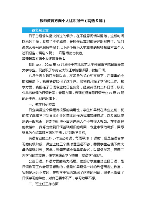 教师教育方面个人述职报告（精选5篇）