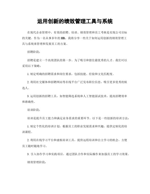 运用创新的绩效管理工具与系统