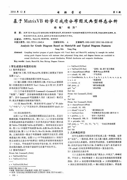 基于MatrixVB的学习成绩分布图及典型样态分析