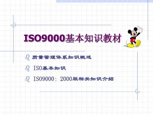 ISO9000基本知识介绍(NEW)