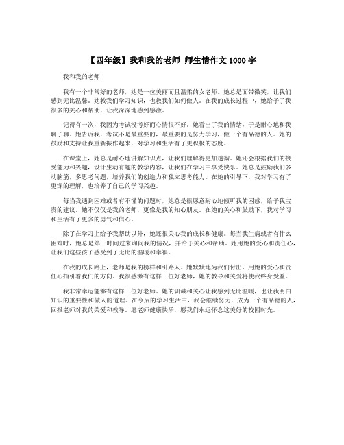 【四年级】我和我的老师 师生情作文1000字