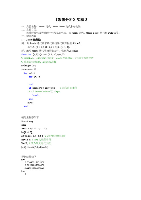 实验3 Jacobi,Gauss-seidel 和松弛法