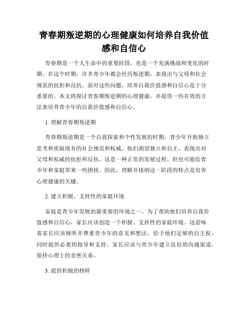 青春期叛逆期的心理健康如何培养自我价值感和自信心