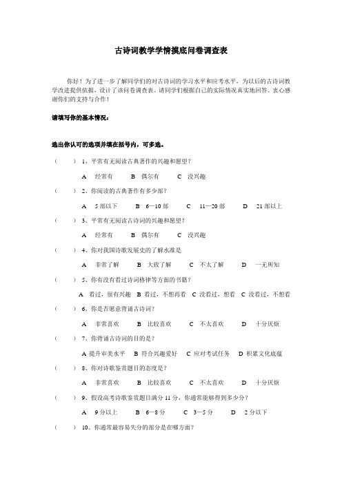 古诗词教学学情摸底问卷调查表