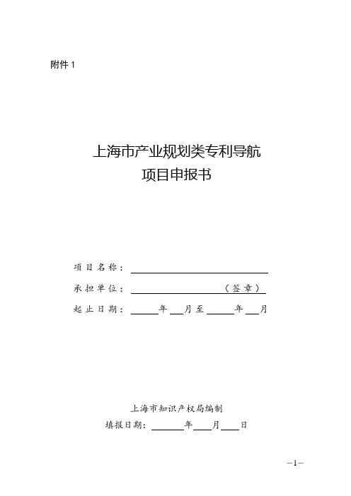 上海市产业规划类、企业经营类、研发活动类专利导航项目申报书、评审标准