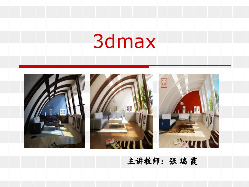 3D_MAX_教学课件