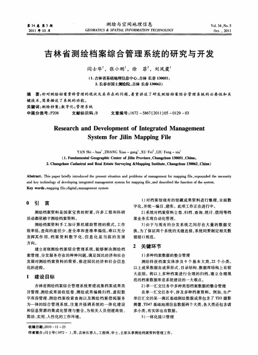 吉林省测绘档案综合管理系统的研究与开发