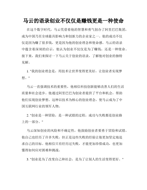 马云的语录创业不仅仅是赚钱更是一种使命