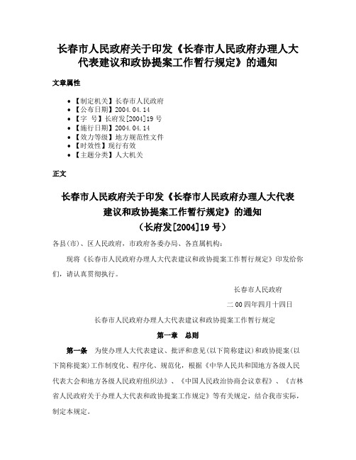 长春市人民政府关于印发《长春市人民政府办理人大代表建议和政协提案工作暂行规定》的通知