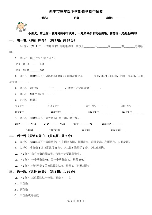 西宁市三年级下学期数学期中试卷