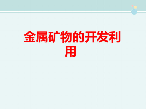 高中化学：第四章第一节2金属冶炼课件 人教版必修2