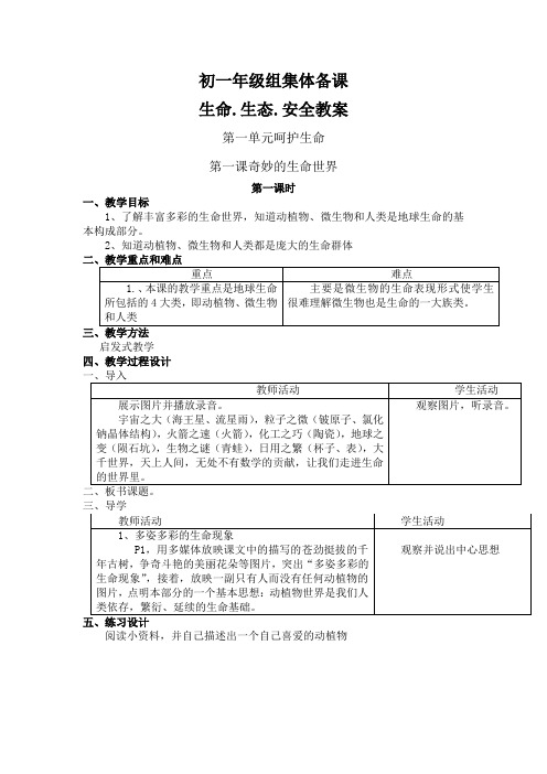 初一年级组集体备课(生命生态安全教案