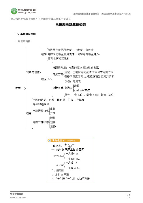 电流和电路基础知识--初二强化提高班《物理》上学期辅导第三章第一节讲义