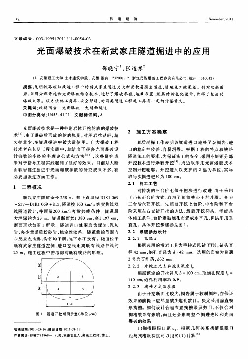 光面爆破技术在新武家庄隧道掘进中的应用