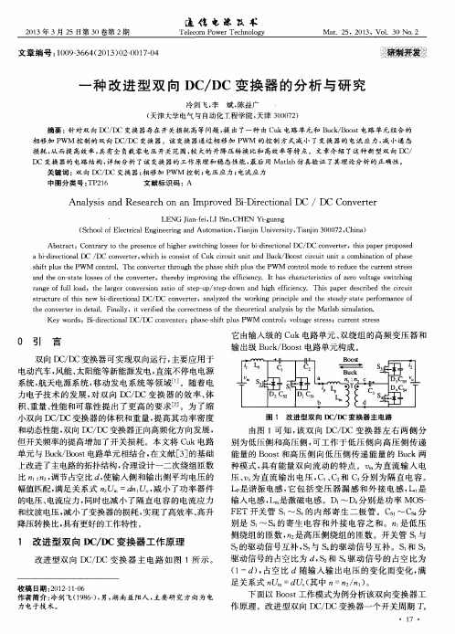 一种改进型双向DC/DC变换器的分析与研究