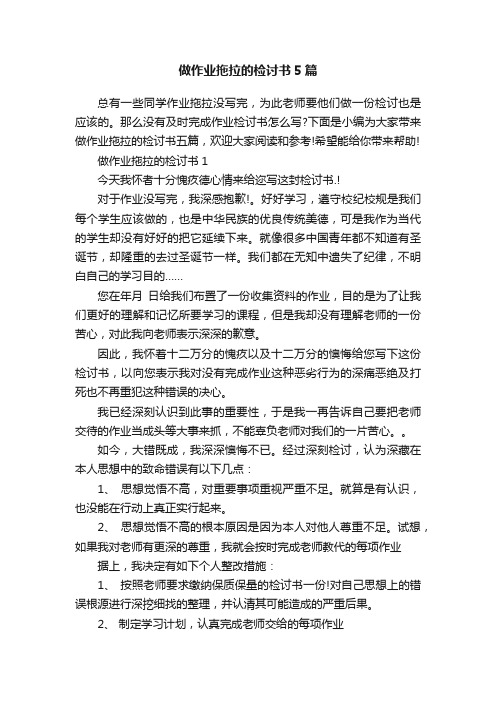 做作业拖拉的检讨书5篇