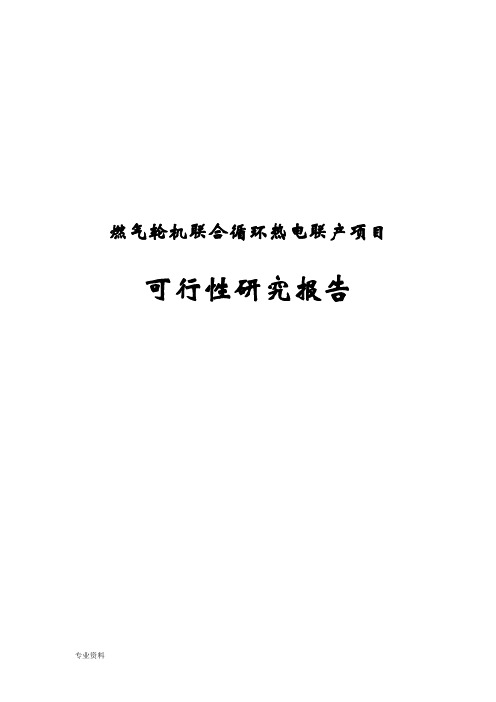 燃气轮机联合循环热电联产项目可行性研究报告