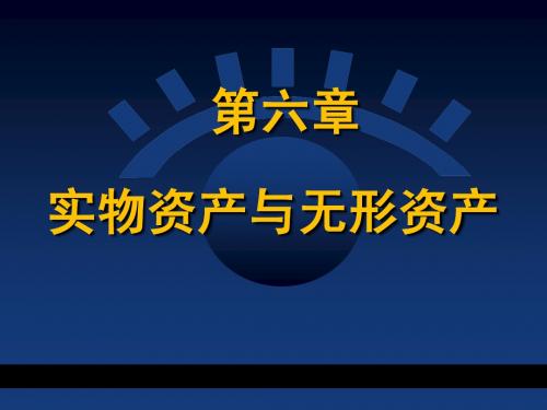 国际投资学课件第6章-实物资产与无形资产