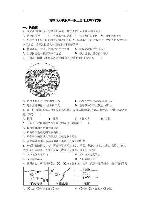 吉林市人教版八年级上册地理期末试卷