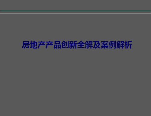 房地产产品创新全解及案例解析.pptx