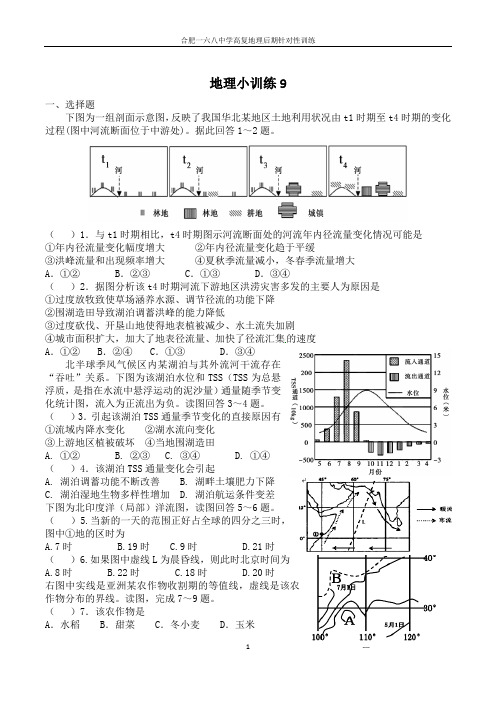 (word完整版)【全国百强校】安徽省合肥市第一六八中学高三地理复习小训练9