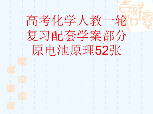 高考化学人教一轮复习配套学案部分原电池原理52张[可修改版ppt]