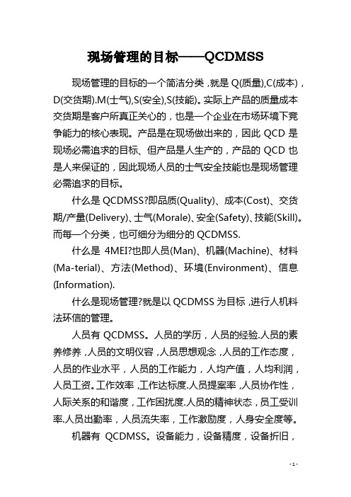 现场管理的目标——QCDMSS