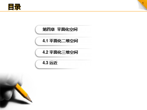 最新平面化二维和三维空间PPT课件