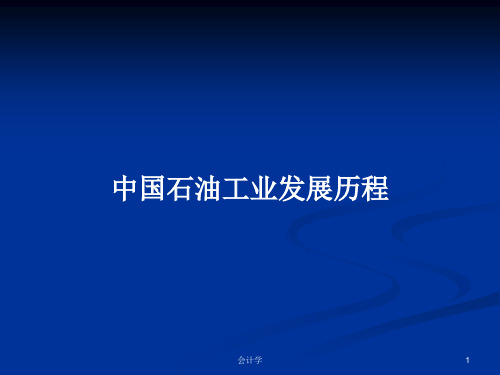 中国石油工业发展历程PPT学习教案